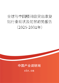全球與中國腰間盤突出康復(fù)貼行業(yè)現(xiàn)狀及前景趨勢(shì)報(bào)告（2025-2031年）