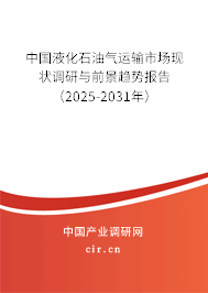 中國液化石油氣運(yùn)輸市場(chǎng)現(xiàn)狀調(diào)研與前景趨勢(shì)報(bào)告（2025-2031年）