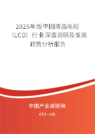2025年版中國液晶電視（LCD）行業(yè)深度調研及發(fā)展趨勢分析報告