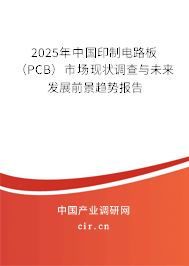 2025年中國印制電路板（PCB）市場現(xiàn)狀調(diào)查與未來發(fā)展前景趨勢(shì)報(bào)告