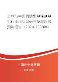 全球與中國(guó)圓筒型草坪割草機(jī)行業(yè)現(xiàn)狀調(diào)研與發(fā)展趨勢(shì)預(yù)測(cè)報(bào)告（2024-2030年）