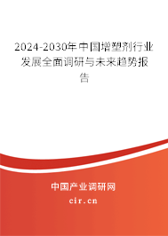 2024-2030年中國增塑劑行業(yè)發(fā)展全面調(diào)研與未來趨勢報告 2024-2030年中國增塑劑行業(yè)發(fā)展全面調(diào)研與未來趨勢報告
