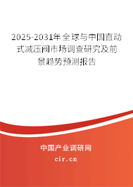 2025-2031年全球與中國直動式減壓閥市場調(diào)查研究及前景趨勢預測報告 2025-2031年全球與中國直動式減壓閥市場調(diào)查研究及前景趨勢預測報告