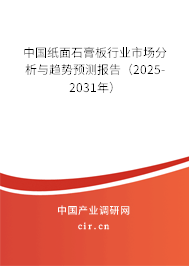 中國紙面石膏板行業(yè)市場分析與趨勢預(yù)測報告（2025-2031年）