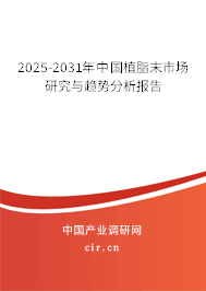 2025-2031年中國(guó)植脂末市場(chǎng)研究與趨勢(shì)分析報(bào)告