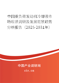 中國(guó)重負(fù)荷發(fā)動(dòng)機(jī)冷卻液市場(chǎng)現(xiàn)狀調(diào)研及發(fā)展前景趨勢(shì)分析報(bào)告（2025-2031年）