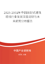 2025-2031年中國(guó)裝配式建筑塔機(jī)行業(yè)發(fā)展深度調(diào)研與未來趨勢(shì)分析報(bào)告