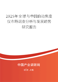 2025年全球與中國自動焦度儀市場調(diào)查分析與發(fā)展趨勢研究報告 2025年全球與中國自動焦度儀市場調(diào)查分析與發(fā)展趨勢研究報告