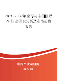 2026-2032年全球與中國阻燃PP行業(yè)研究分析及市場前景報告