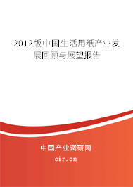 2012版中國生活用紙產(chǎn)業(yè)發(fā)展回顧與展望報告 2012版中國生活用紙產(chǎn)業(yè)發(fā)展回顧與展望報告