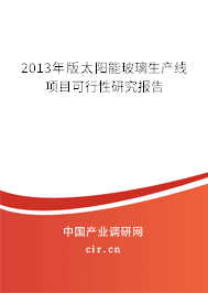 2013年版太陽(yáng)能玻璃生產(chǎn)線項(xiàng)目可行性研究報(bào)告