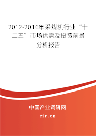 2012-2016年采煤機(jī)行業(yè)“十二五”市場(chǎng)供需及投資前景分析報(bào)告