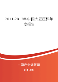 2011-2012年中國大豆壓榨年度報(bào)告 2011-2012年中國大豆壓榨年度報(bào)告