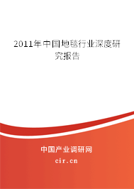 2011年中國地毯行業(yè)深度研究報告 2011年中國地毯行業(yè)深度研究報告