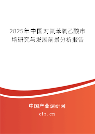2025年中國(guó)對(duì)氟苯氧乙酸市場(chǎng)研究與發(fā)展前景分析報(bào)告