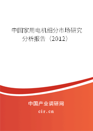 中國(guó)家用電機(jī)細(xì)分市場(chǎng)研究分析報(bào)告（2012）