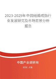 2023-2029年中國結(jié)婚戒指行業(yè)發(fā)展研究及市場(chǎng)前景分析報(bào)告 2023-2029年中國結(jié)婚戒指行業(yè)發(fā)展研究及市場(chǎng)前景分析報(bào)告