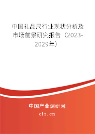 中國(guó)禮品尺行業(yè)現(xiàn)狀分析及市場(chǎng)前景研究報(bào)告（2023-2029年）