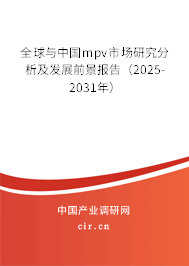 全球與中國(guó)mpv市場(chǎng)研究分析及發(fā)展前景報(bào)告（2025-2031年）