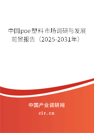 中國poe塑料市場調(diào)研與發(fā)展前景報告（2024-2030年）
