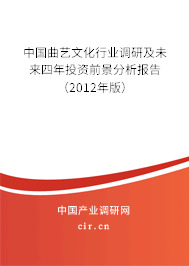 中國曲藝文化行業(yè)調研及未來四年投資前景分析報告（2012年版）