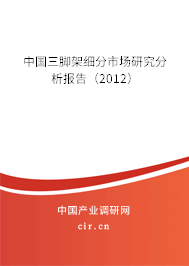 中國三腳架細分市場研究分析報告（2012）