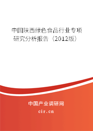 中國陜西綠色食品行業(yè)專項(xiàng)研究分析報(bào)告（2012版）