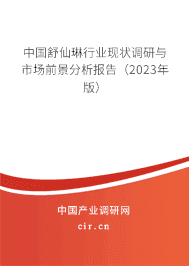 中國舒仙琳行業(yè)現(xiàn)狀調(diào)研與市場前景分析報(bào)告(2023年版) 中國舒仙琳行業(yè)現(xiàn)狀調(diào)研與市場前景分析報(bào)告(2023年版)
