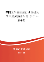 中國無公害蔬菜行業(yè)調(diào)研及未來趨勢(shì)預(yù)測報(bào)告（2012-2016）