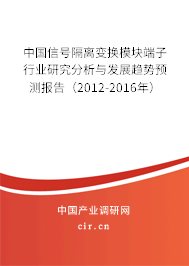 中國信號隔離變換模塊端子行業(yè)研究分析與發(fā)展趨勢預(yù)測報告（2012-2016年）