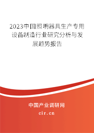2023中國(guó)照明器具生產(chǎn)專(zhuān)用設(shè)備制造行業(yè)研究分析與發(fā)展趨勢(shì)報(bào)告