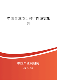 中國畚箕項(xiàng)目可行性研究報(bào)告