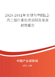 2025-2031年全球與中國1,2-丙二醇行業(yè)現(xiàn)狀調(diào)研及發(fā)展趨勢報告 2025-2031年全球與中國1,2-丙二醇行業(yè)現(xiàn)狀調(diào)研及發(fā)展趨勢報告