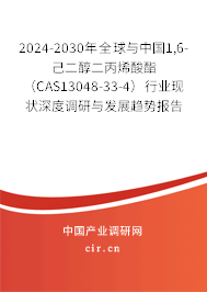 2024-2030年全球與中國(guó)1,6-己二醇二丙烯酸酯（CAS13048-33-4）行業(yè)現(xiàn)狀深度調(diào)研與發(fā)展趨勢(shì)報(bào)告