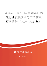 全球與中國(guó)2-（4-氟苯基）丙酸行業(yè)發(fā)展調(diào)研與市場(chǎng)前景預(yù)測(cè)報(bào)告（2025-2031年）