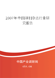 2007年中國期刊雜志行業(yè)研究報告