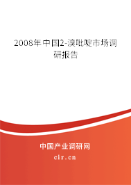2008年中國2-溴吡啶市場調(diào)研報告
