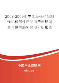 2008-2009年中國紙張產(chǎn)品制作機械部件產(chǎn)品消費市場調(diào)查與供需趨勢預(yù)測分析報告 2008-2009年中國紙張產(chǎn)品制作機械部件產(chǎn)品消費市場調(diào)查與供需趨勢預(yù)測分析報告