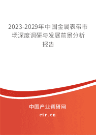 2023-2029年中國金屬表帶市場深度調(diào)研與發(fā)展前景分析報告
