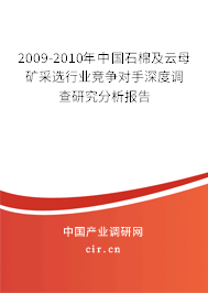 2009-2010年中國石棉及云母礦采選行業(yè)競爭對手深度調查研究分析報告 2009-2010年中國石棉及云母礦采選行業(yè)競爭對手深度調查研究分析報告