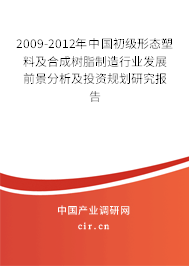2009-2012年中國初級形態(tài)塑料及合成樹脂制造行業(yè)發(fā)展前景分析及投資規(guī)劃研究報告