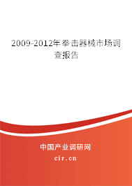 2009-2012年拳擊器械市場(chǎng)調(diào)查報(bào)告