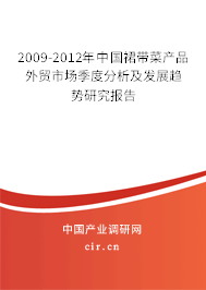 2009-2012年中國裙帶菜產(chǎn)品外貿(mào)市場季度分析及發(fā)展趨勢研究報(bào)告
