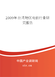 2009年臺(tái)灣地區(qū)電信行業(yè)研究報(bào)告