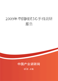 2009年中國網(wǎng)民3G手機調(diào)研報告