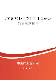 2010-2013年飲料行業(yè)調(diào)研及前景預(yù)測報(bào)告 2010-2013年飲料行業(yè)調(diào)研及前景預(yù)測報(bào)告