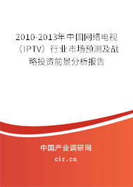 2010-2013年中國網(wǎng)絡(luò)電視（IPTV）行業(yè)市場(chǎng)預(yù)測(cè)及戰(zhàn)略投資前景分析報(bào)告