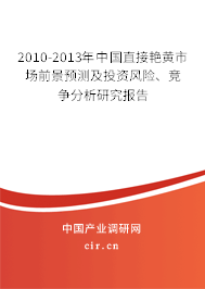 2010-2013年中國(guó)直接艷黃市場(chǎng)前景預(yù)測(cè)及投資風(fēng)險(xiǎn)、競(jìng)爭(zhēng)分析研究報(bào)告
