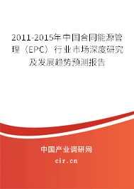 2011-2015年中國合同能源管理（EPC）行業(yè)市場深度研究及發(fā)展趨勢預測報告