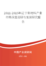 2011-2015年遼寧新材料產(chǎn)業(yè)市場深度調(diào)研與發(fā)展研究報(bào)告